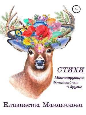 cover image of Стихи. Мотивирующие, фэнтезийные и другие